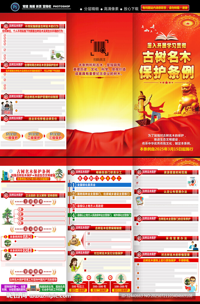古樹名木保護(hù)條例手冊
