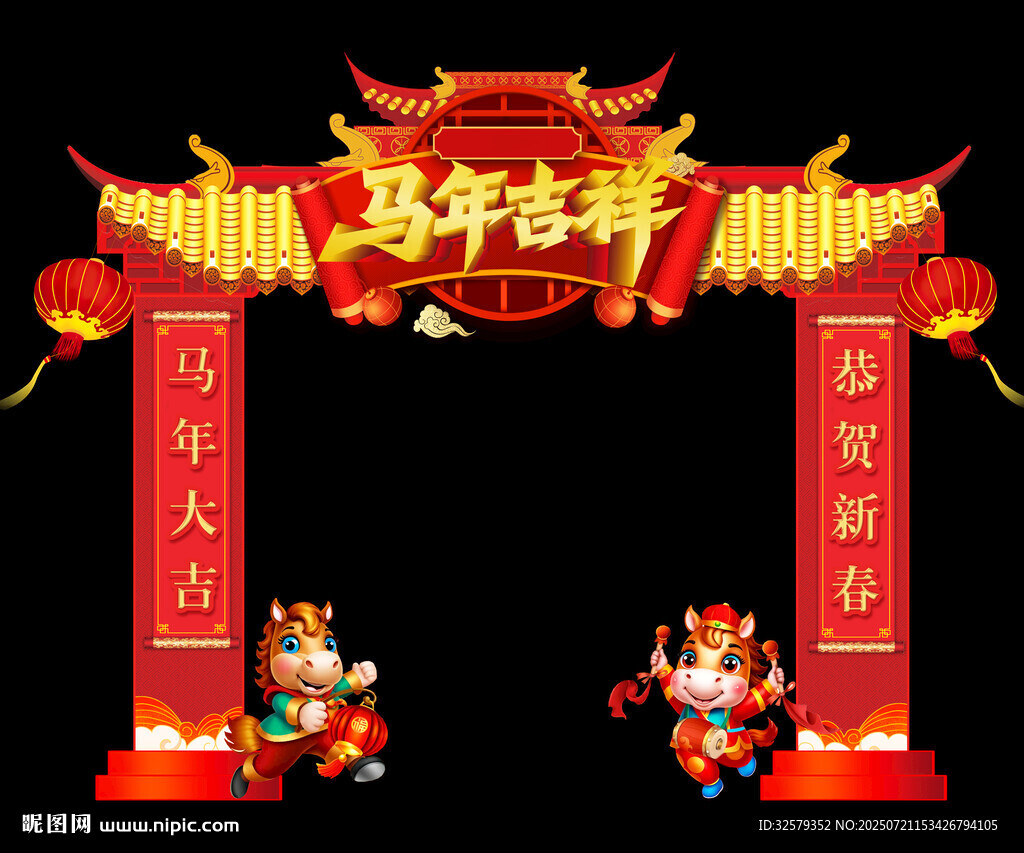 馬年吉祥拱門