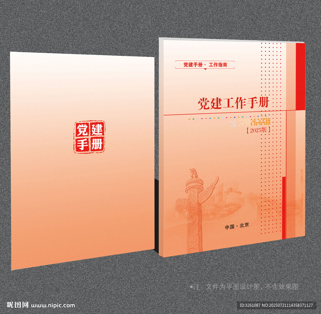 黨建工作手冊