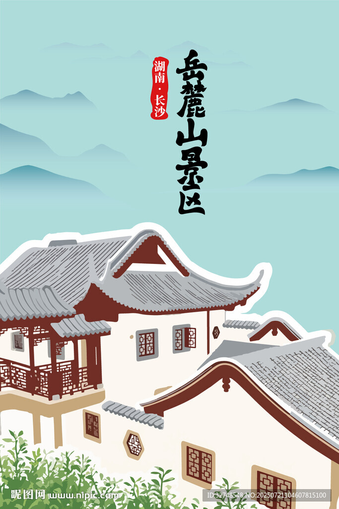 湖南長沙岳麓山景區(qū)手繪插畫