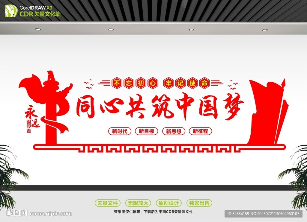 同心共筑中國(guó)夢(mèng)文化墻