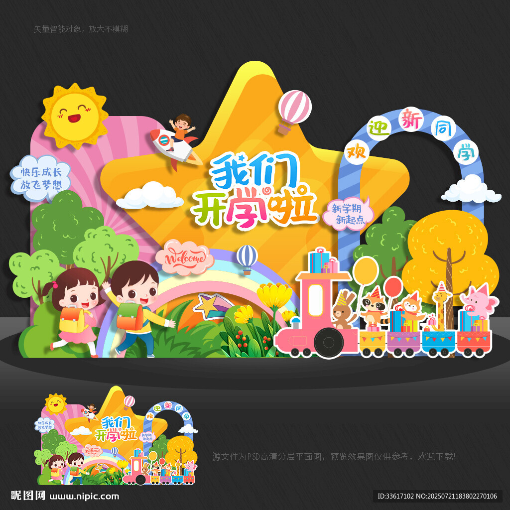 幼兒園開學(xué)美陳