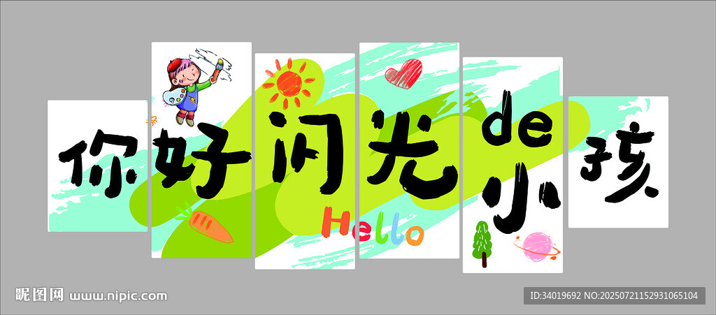 你好閃光小孩藝術字設計