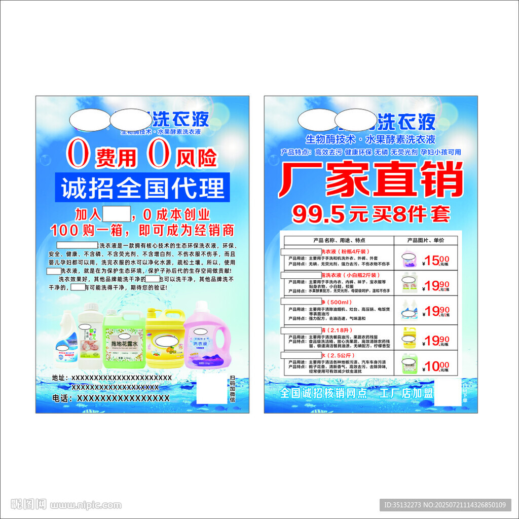 洗衣液宣傳單