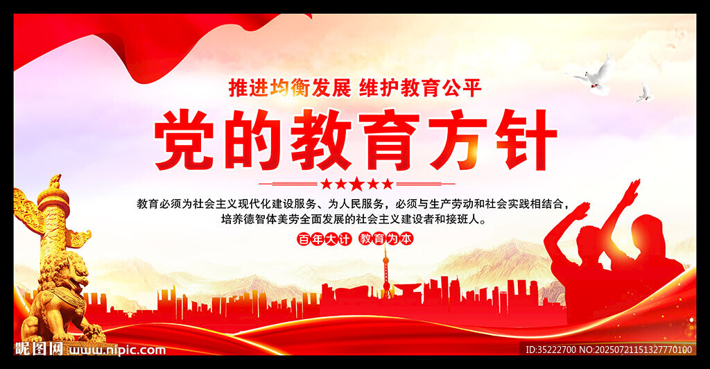 黨的教育方針
