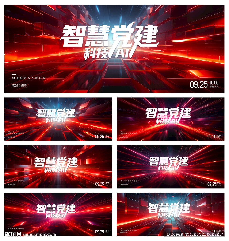 紅色科技粒子年會(huì)背景板