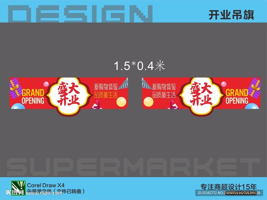 超市開業(yè)促銷吊旗設(shè)計