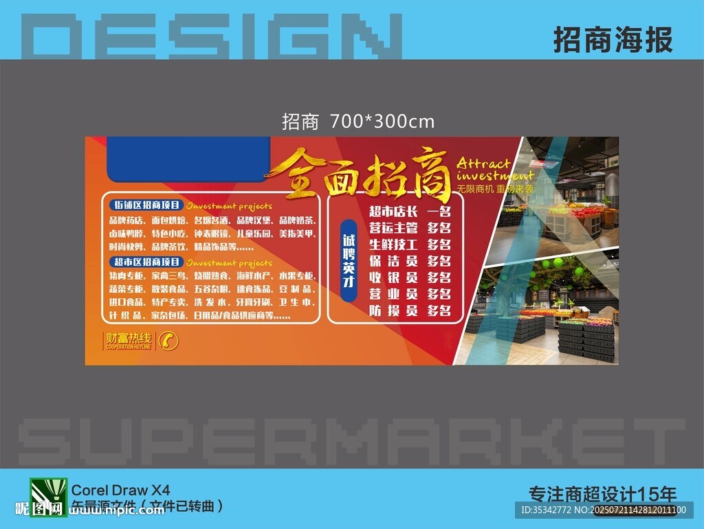 超市招商海報(bào)設(shè)計(jì)展示