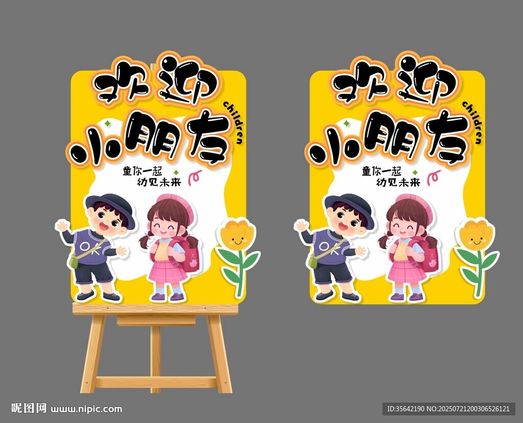 幼兒園開學(xué)展板歡迎牌