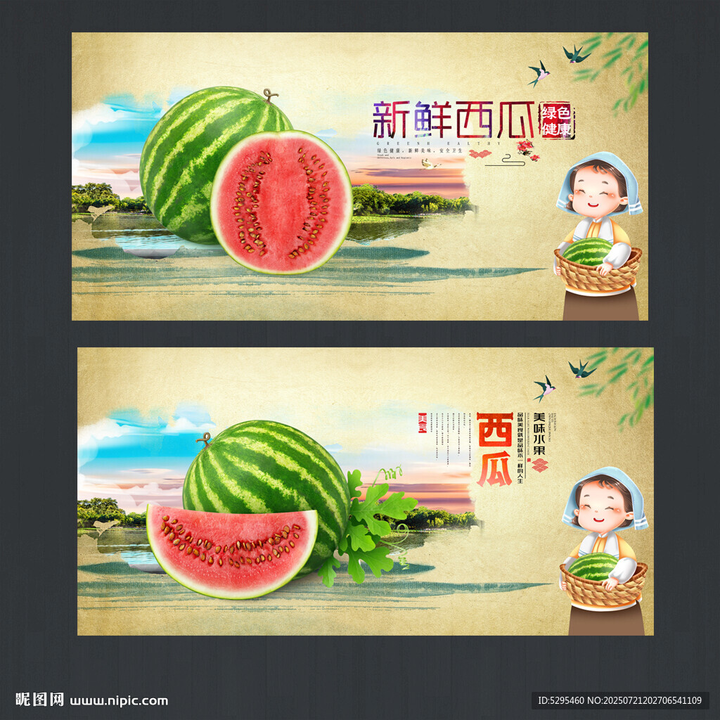 西瓜