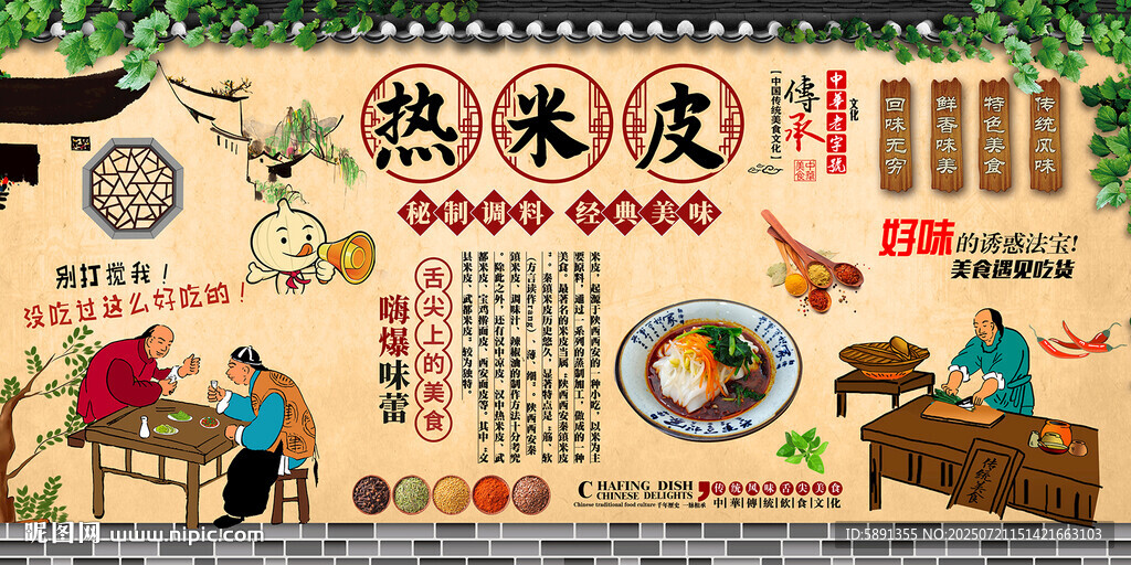 熱米皮