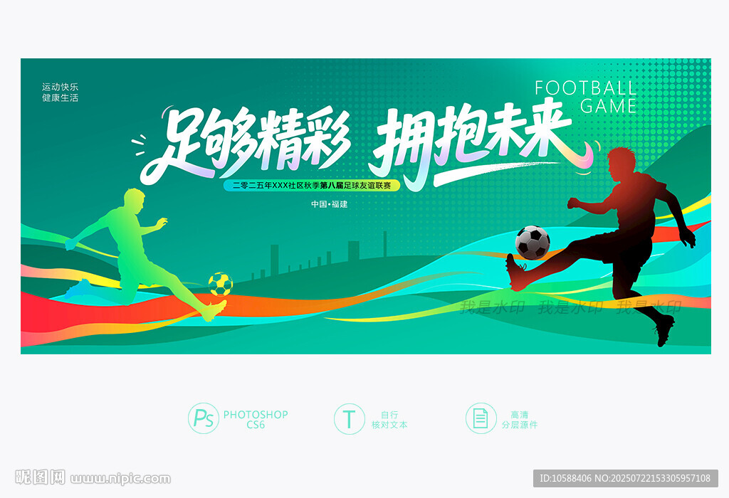足球賽主題背景
