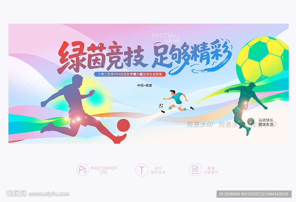 足球賽背景板
