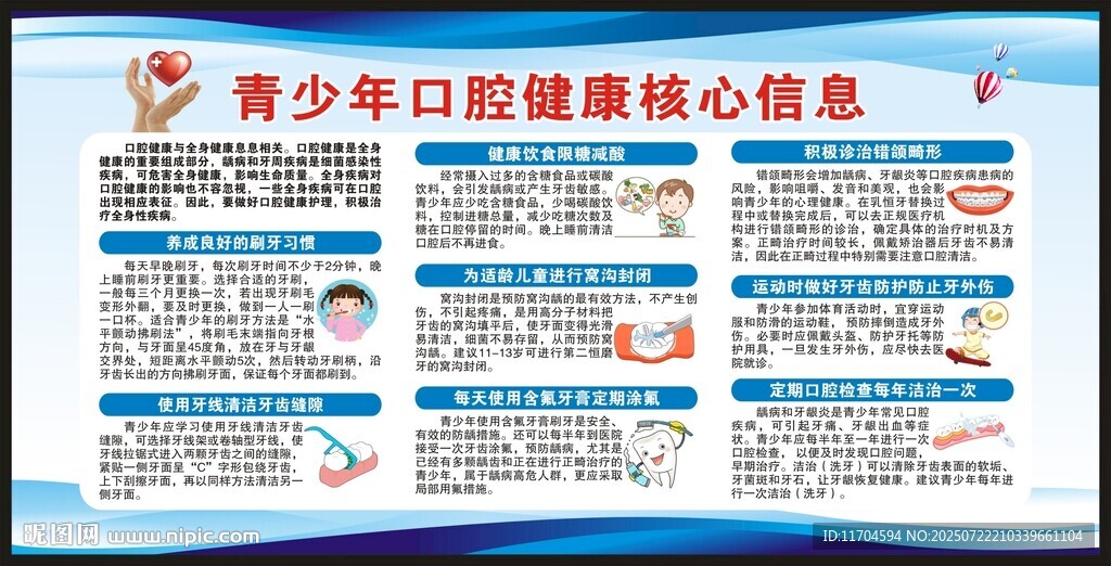 全國愛牙日宣傳欄