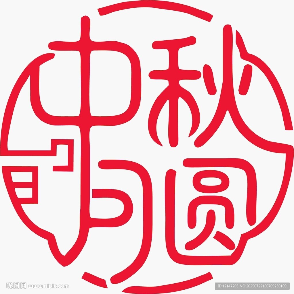 中秋月圓剪紙窗花