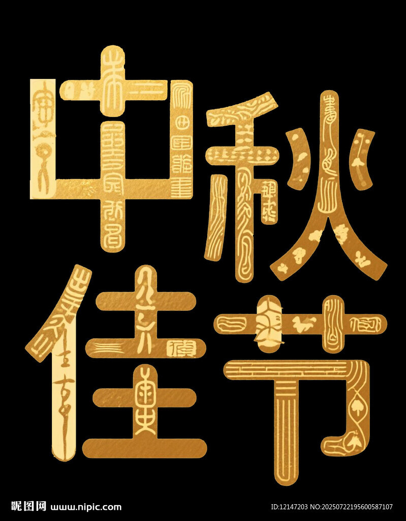 中秋佳節(jié)金色字體展示