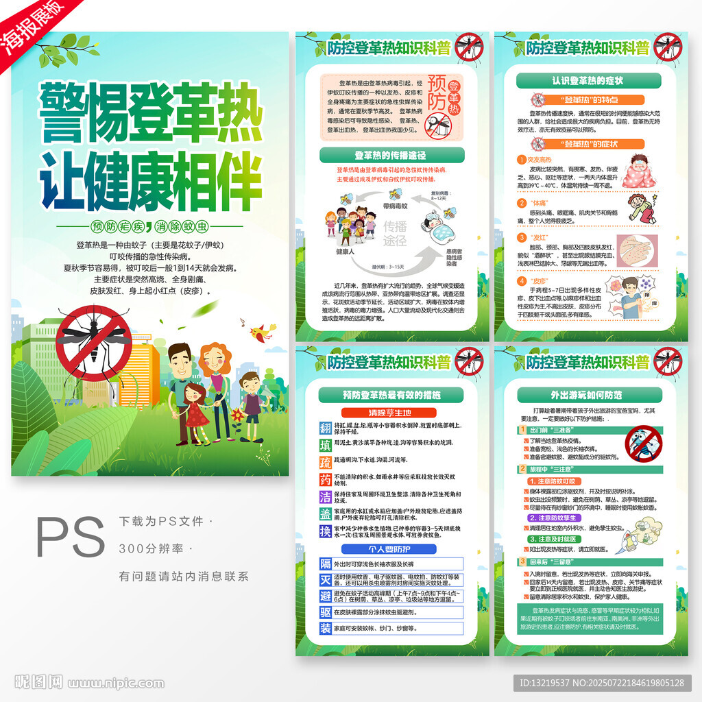 預(yù)防登革熱海報(bào)