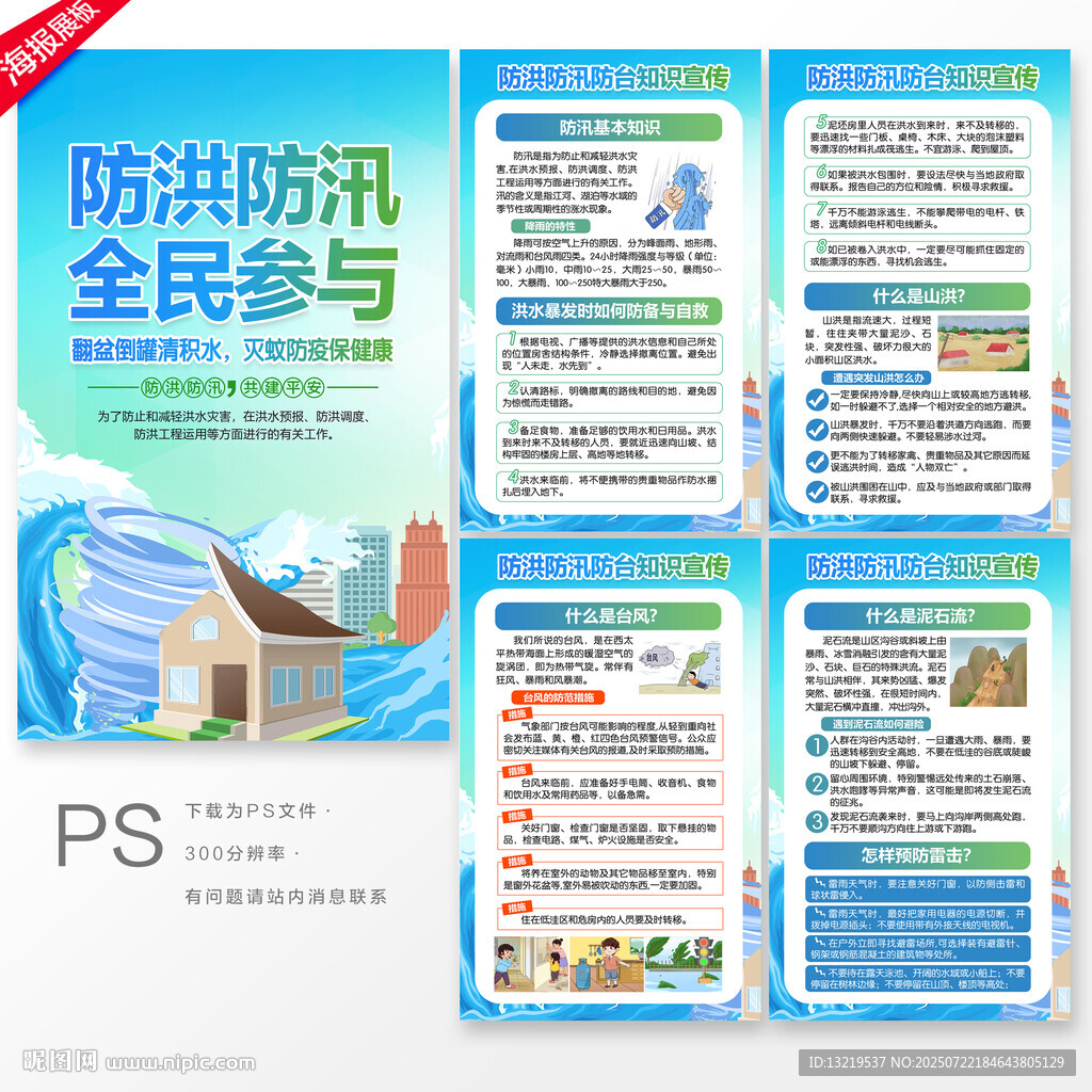 防洪防汛防臺(tái)