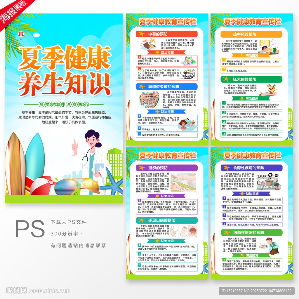 夏季健康教育海報