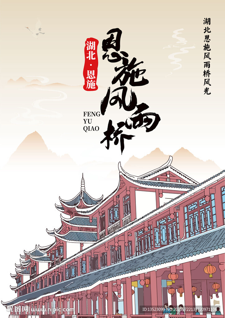 湖北恩施土家族侗族風(fēng)雨橋