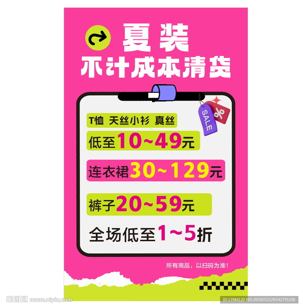 夏裝清倉大促