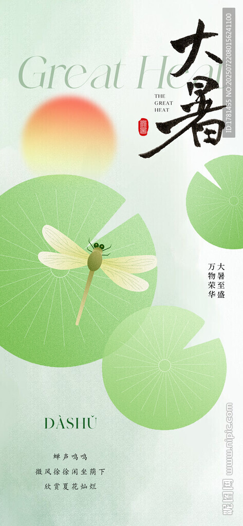 大暑節(jié)氣海報(bào)