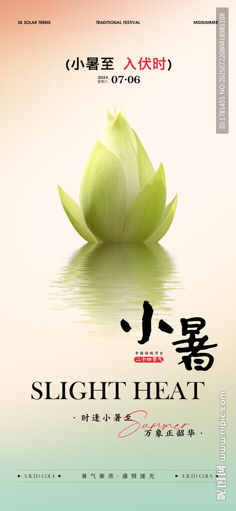 小暑節(jié)氣海報設計素材