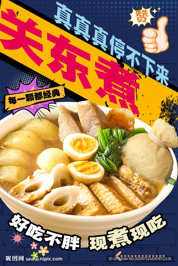 關(guān)東煮