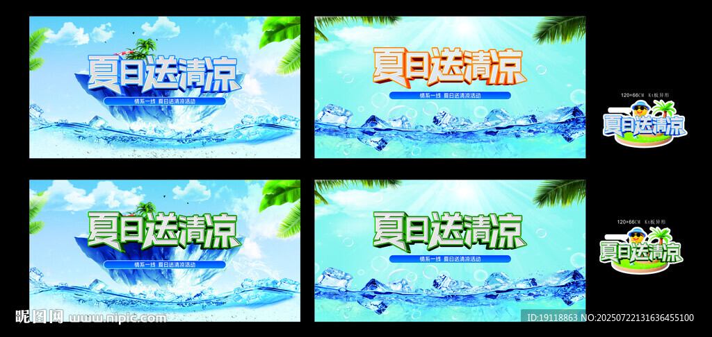 夏日送清涼