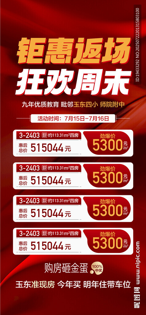 鉅惠返場(chǎng)狂歡周末特惠一口價(jià)海報(bào)