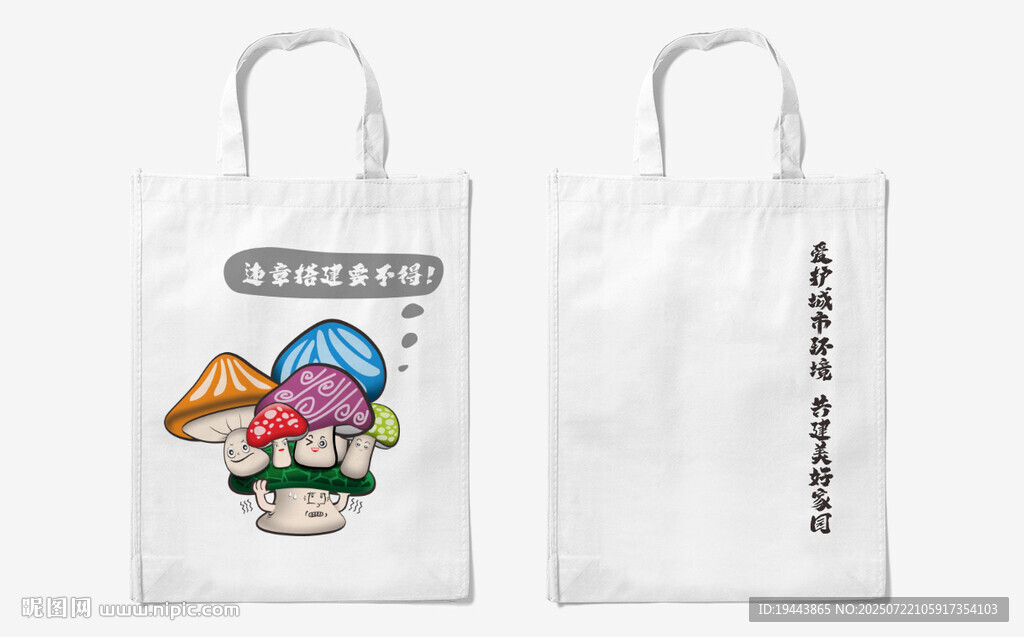 手繪風(fēng)蘑菇圖案帆布袋