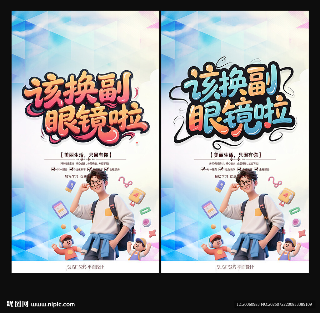 眼鏡海報