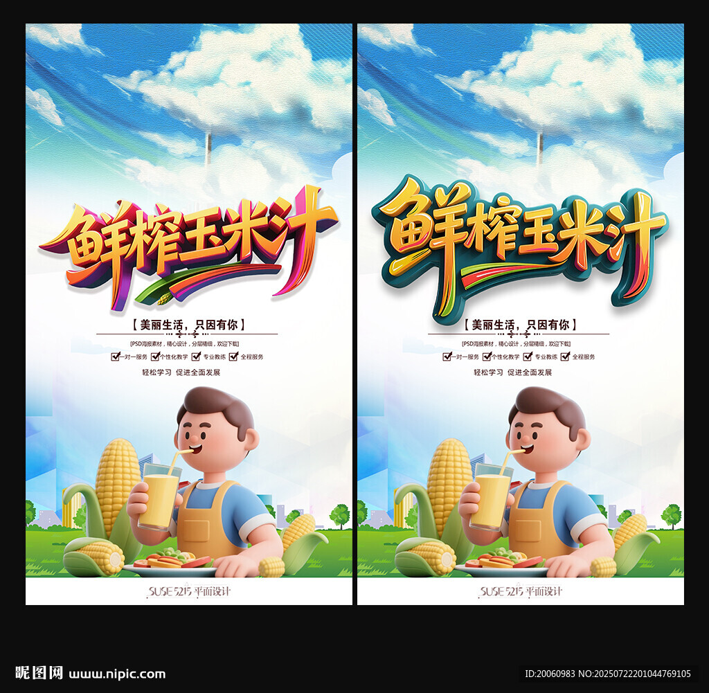 鮮榨玉米汁宣傳海報(bào)
