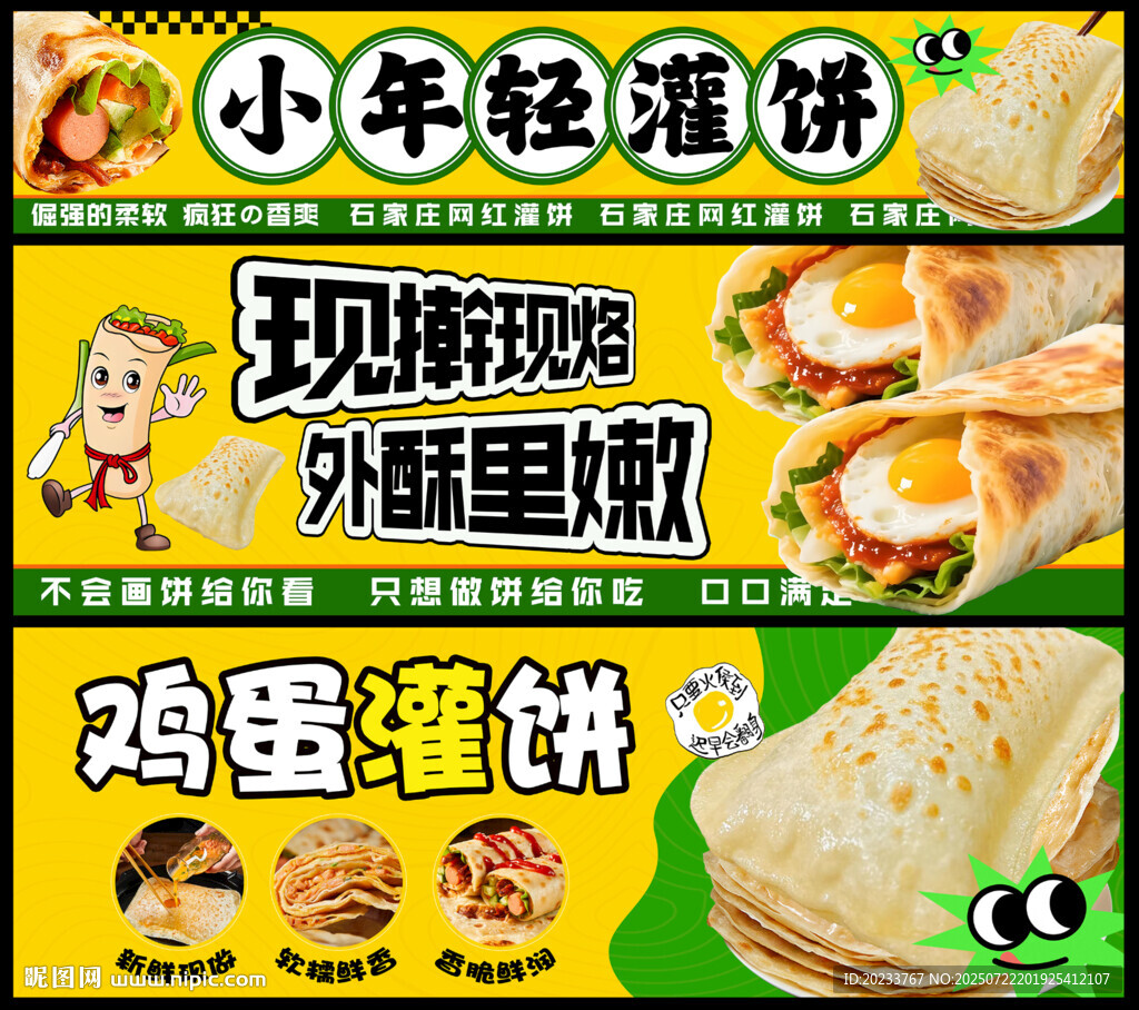 雞蛋灌餅
