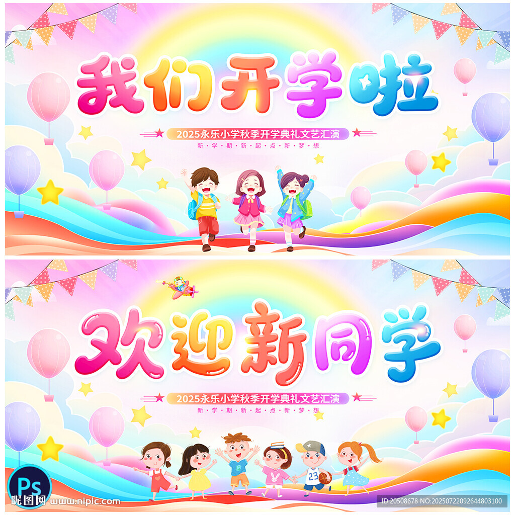 我們開(kāi)學(xué)啦