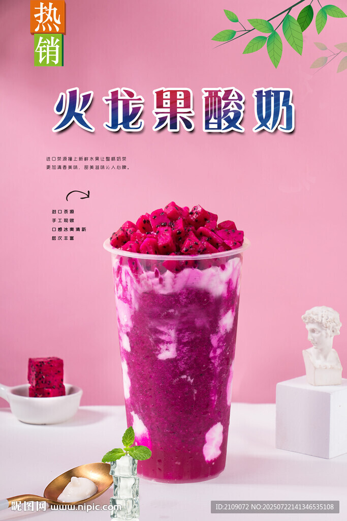 火龍果酸奶 