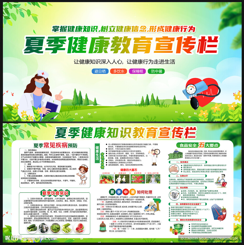 夏季健康教育宣傳欄