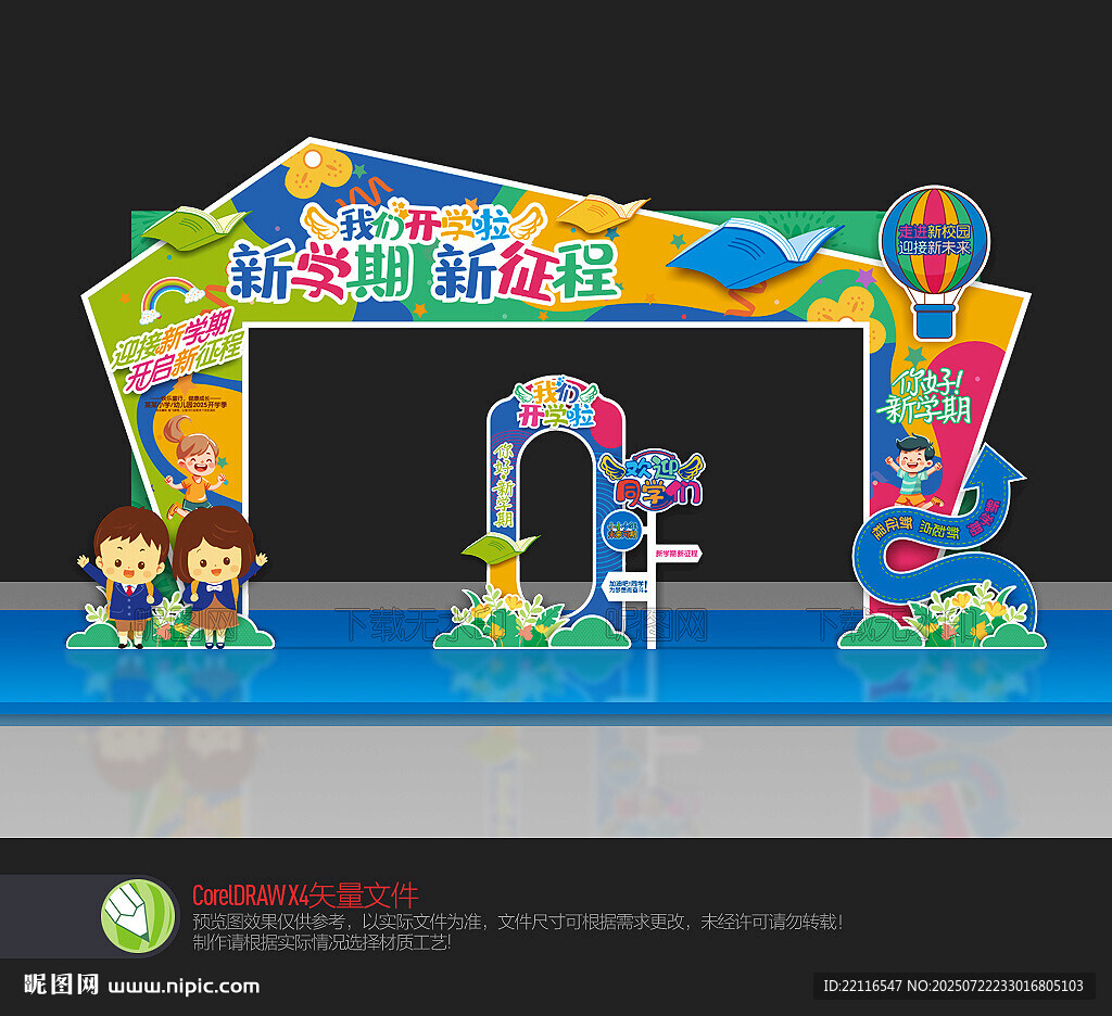 幼兒園開(kāi)學(xué)拱門(mén)