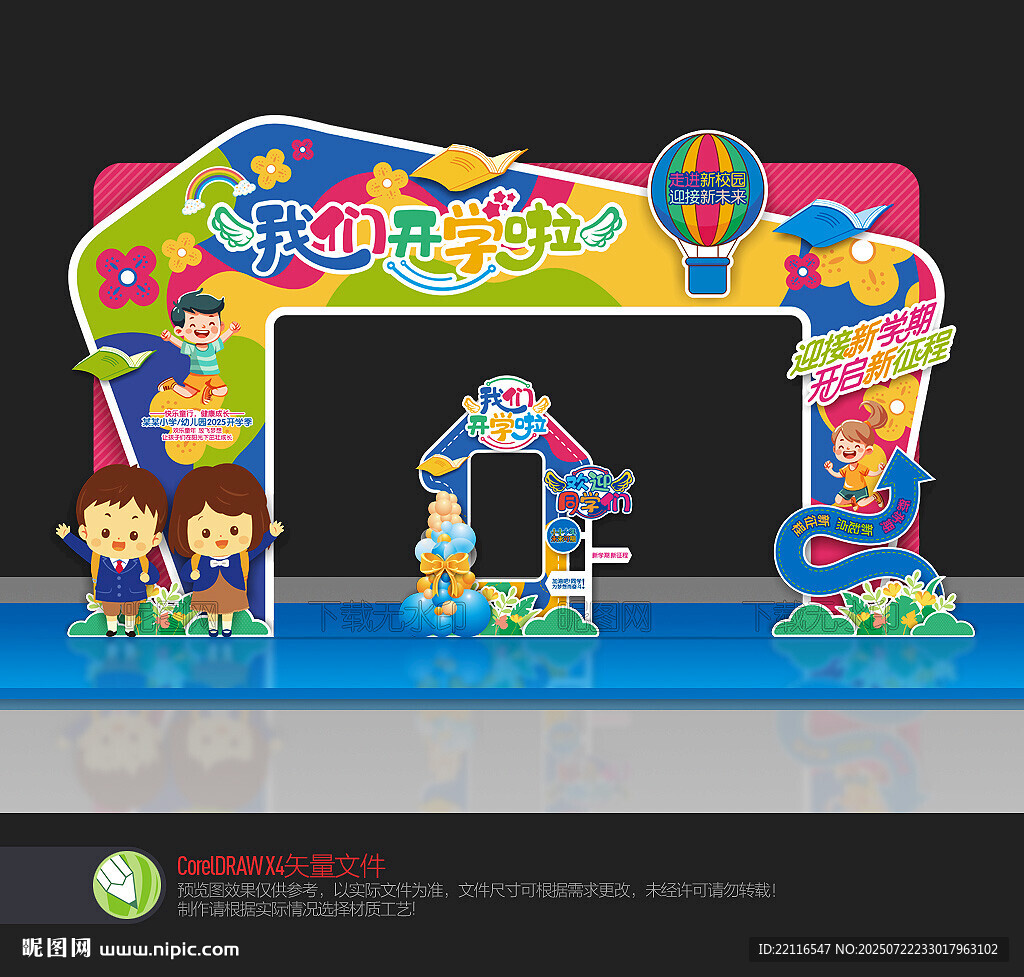 幼兒園開學(xué)拱門