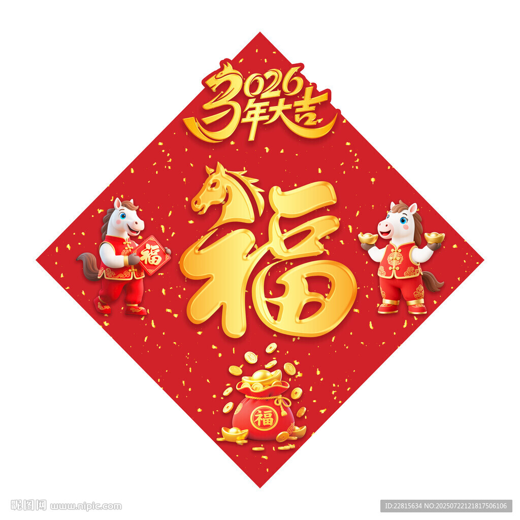 福字春聯(lián)2026馬年立體福字
