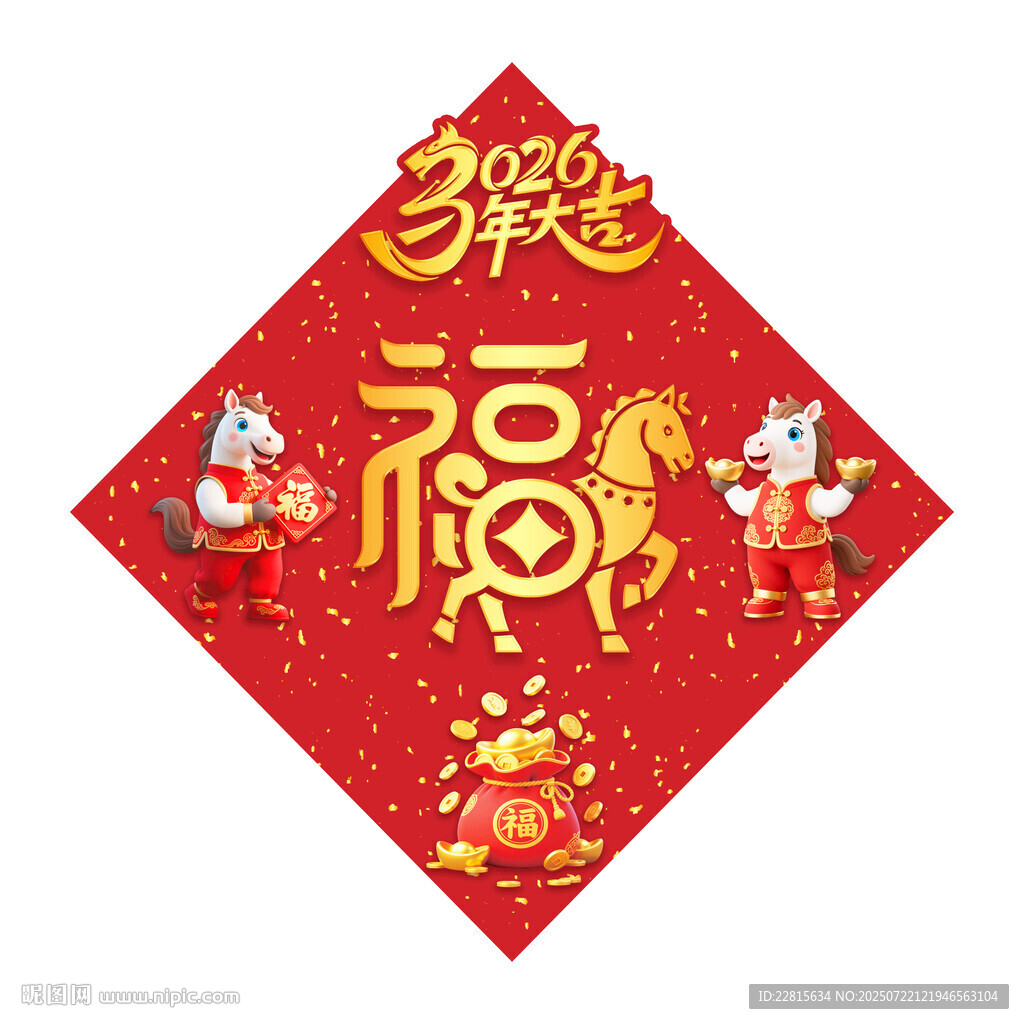 福字春聯(lián)2026馬年立體福字