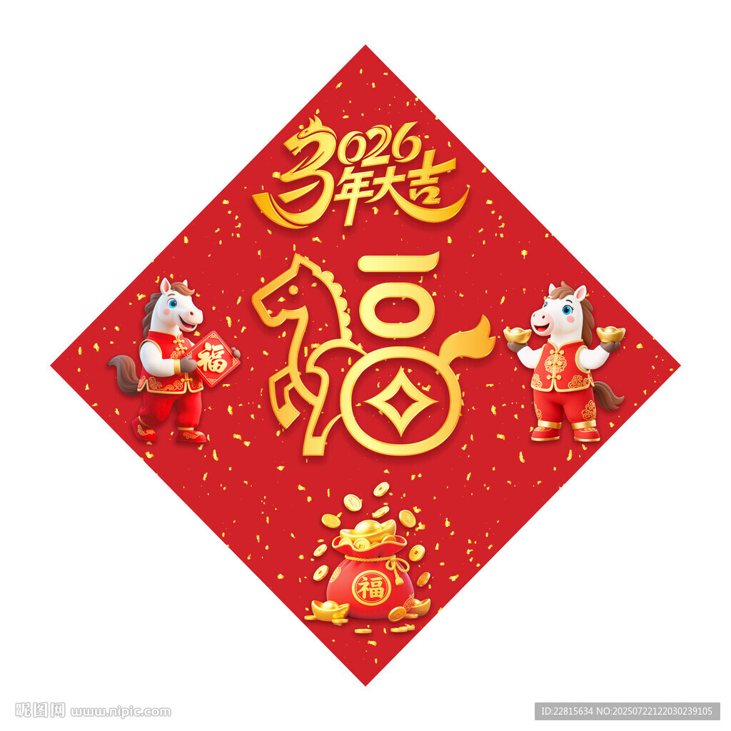 福字春聯(lián)2026馬年立體福字