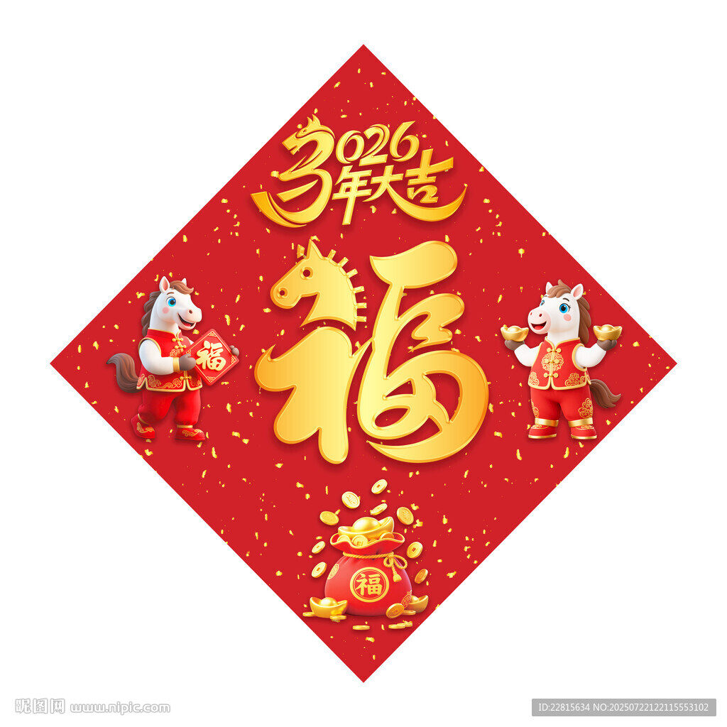 福字春聯(lián)2026馬年立體福字
