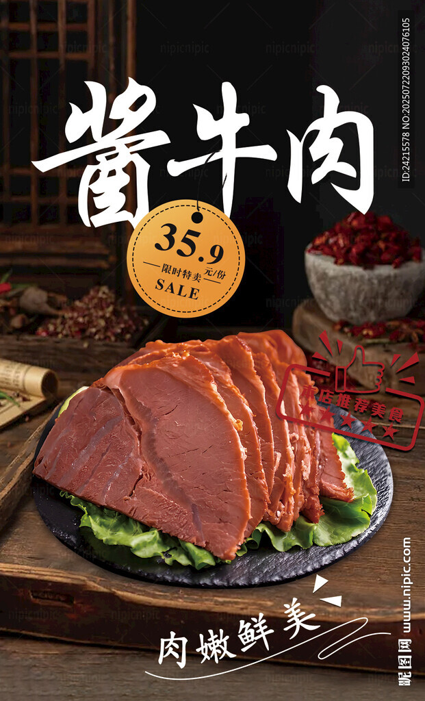 醬牛肉