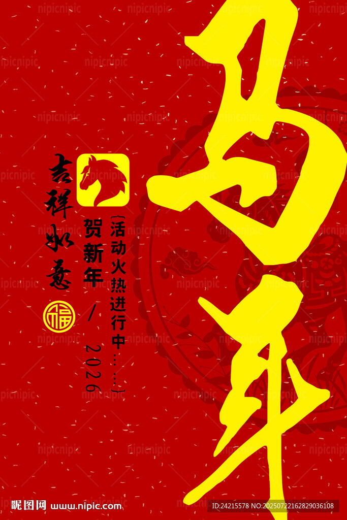馬年