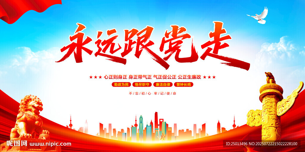 永遠(yuǎn)跟黨走