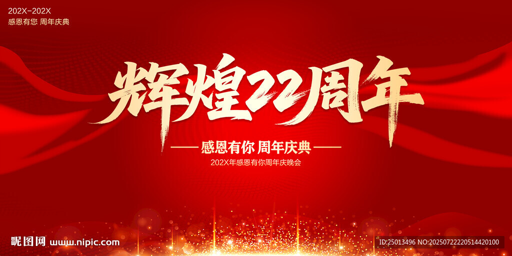 輝煌22周年