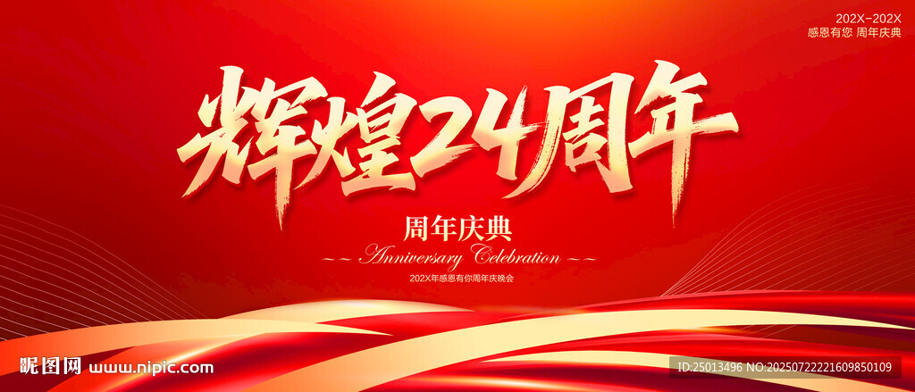 輝煌24周年