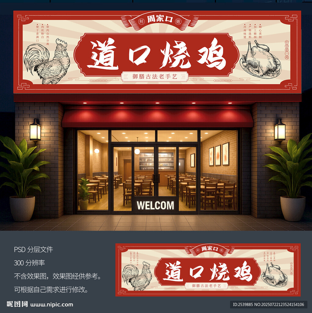 道口燒雞招牌
