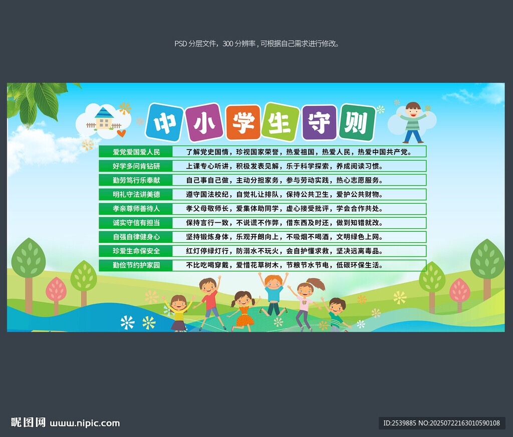 中小學(xué)生守則